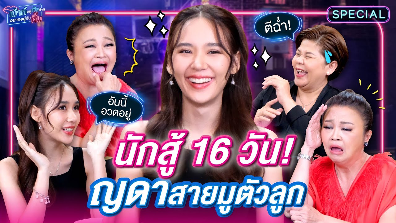 สายมูตัวลูก! ญดา นริลญา นักสู้ 16 วัน | เม้าท์อยู่กับปากอยากอยู่กับคิ้ม SPECIAL @Yadarilya