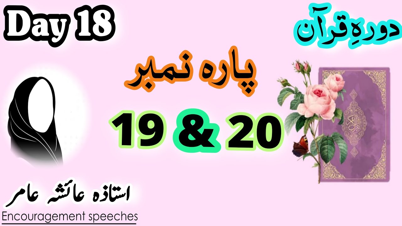 Dawrah E Quran Day 18 | Para 19 & 20 | Aiasha Amir #quran