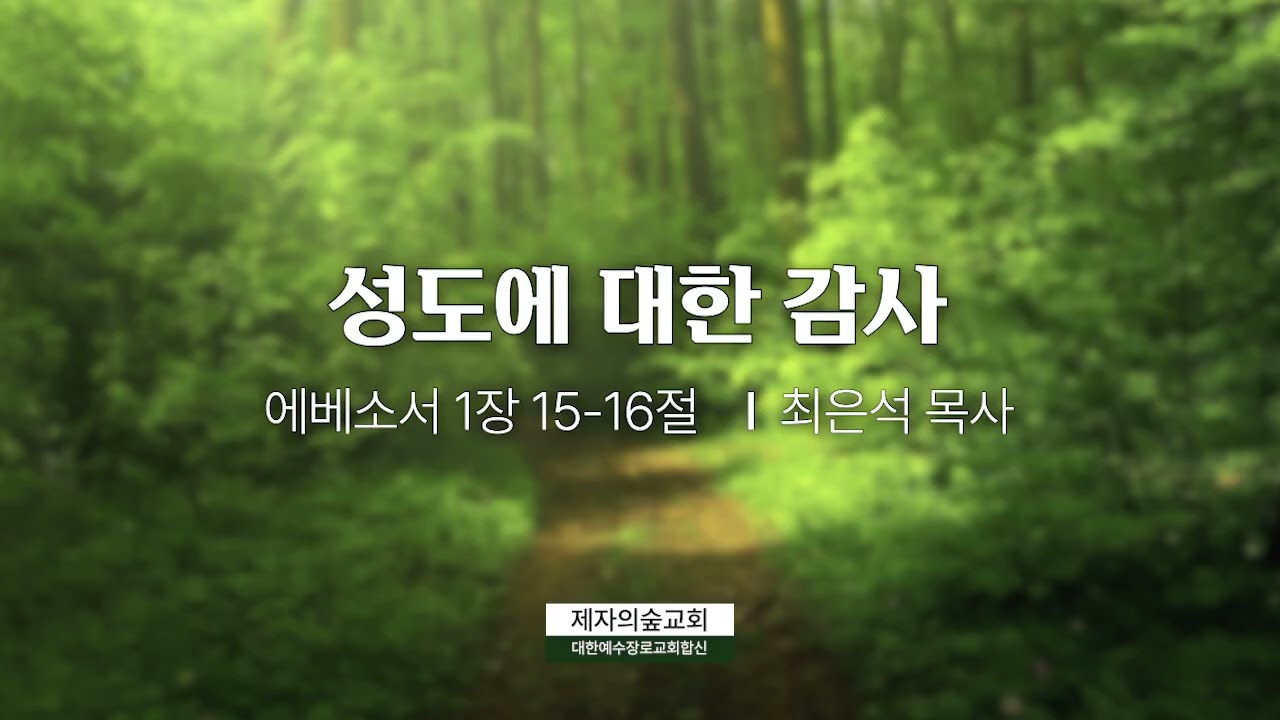 에베소서 1:15-16 성도에 대한 감사