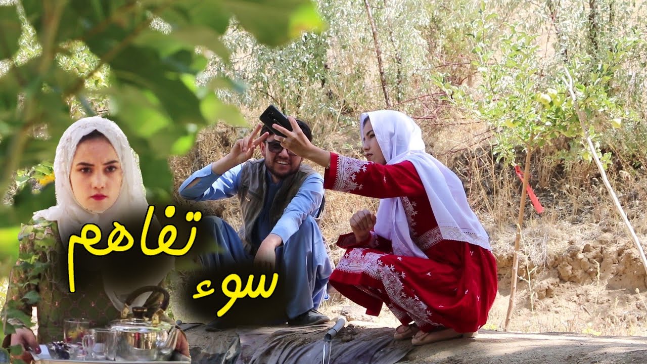 فلم کمدی سینمایی هزارگی سو تفاهم New Afghan cinematic film