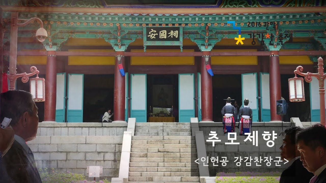 [강감찬축제] 인헌공 강감찬장군 추모제향