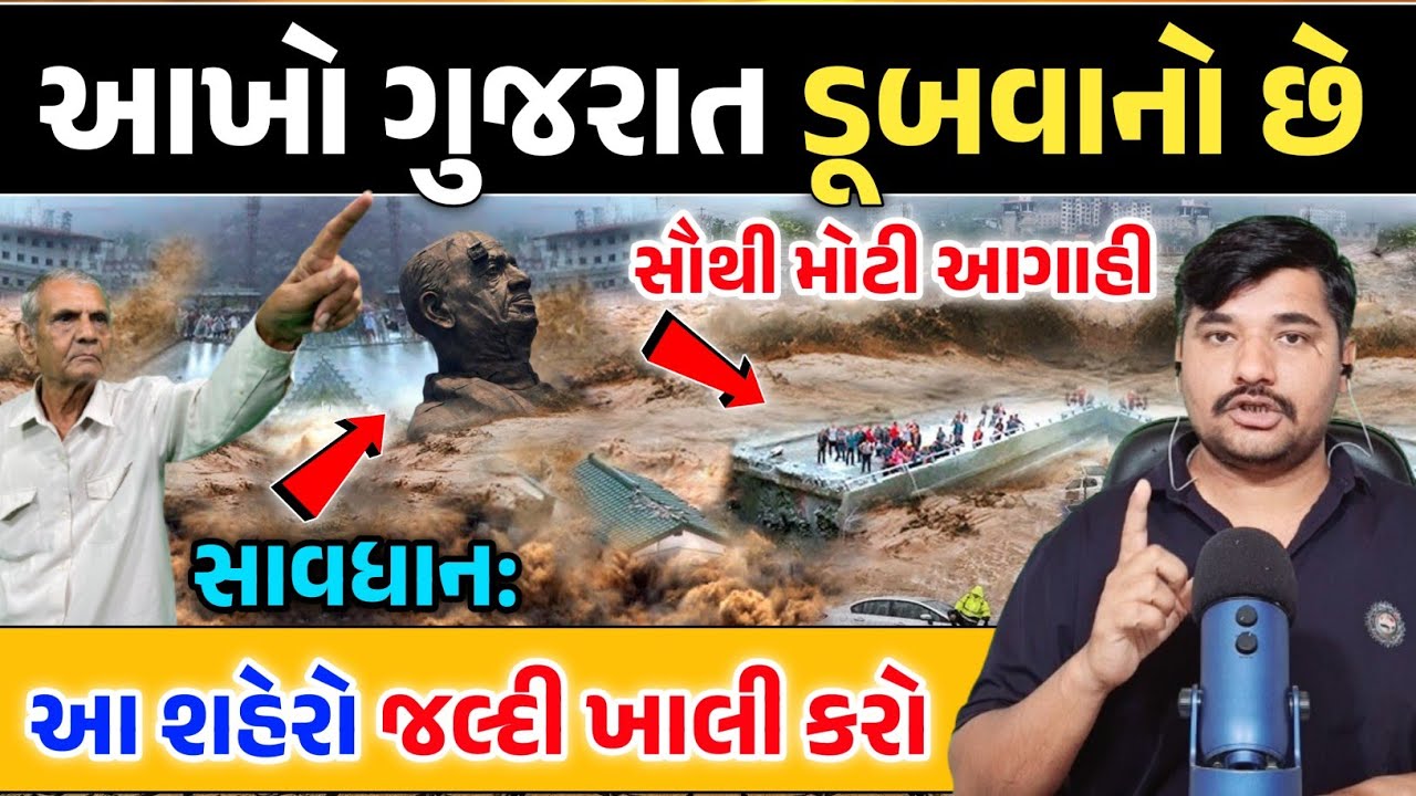 આખો ગુજરાત ડૂબવાનો છે 😱 LIVE એલર્ટ | આ વિસ્તારો હવે ખાલી કરો | Gujarat Flood Alert 2025