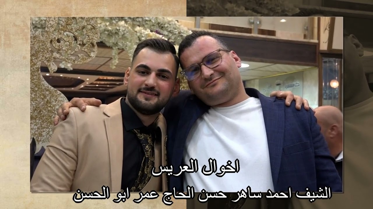 أفراح آل الحاج عمر الصغير (بلدة معارة الأرتيق)مقدمة حفل زفاف العريس احمد عماد نجل عمر أحمدالحاج عمر 