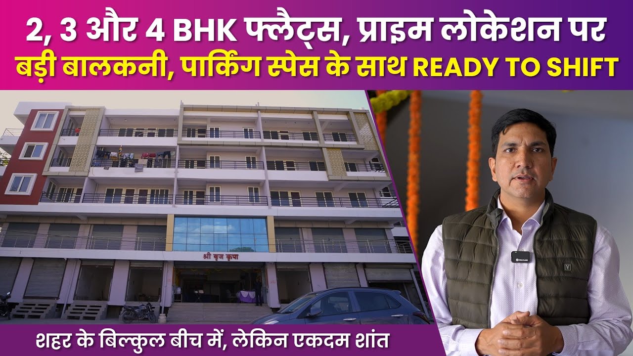सीकर शहर की प्राइम लोकेशन पर 2-3-4 BHK फ्लैट्स, Ready to Shift