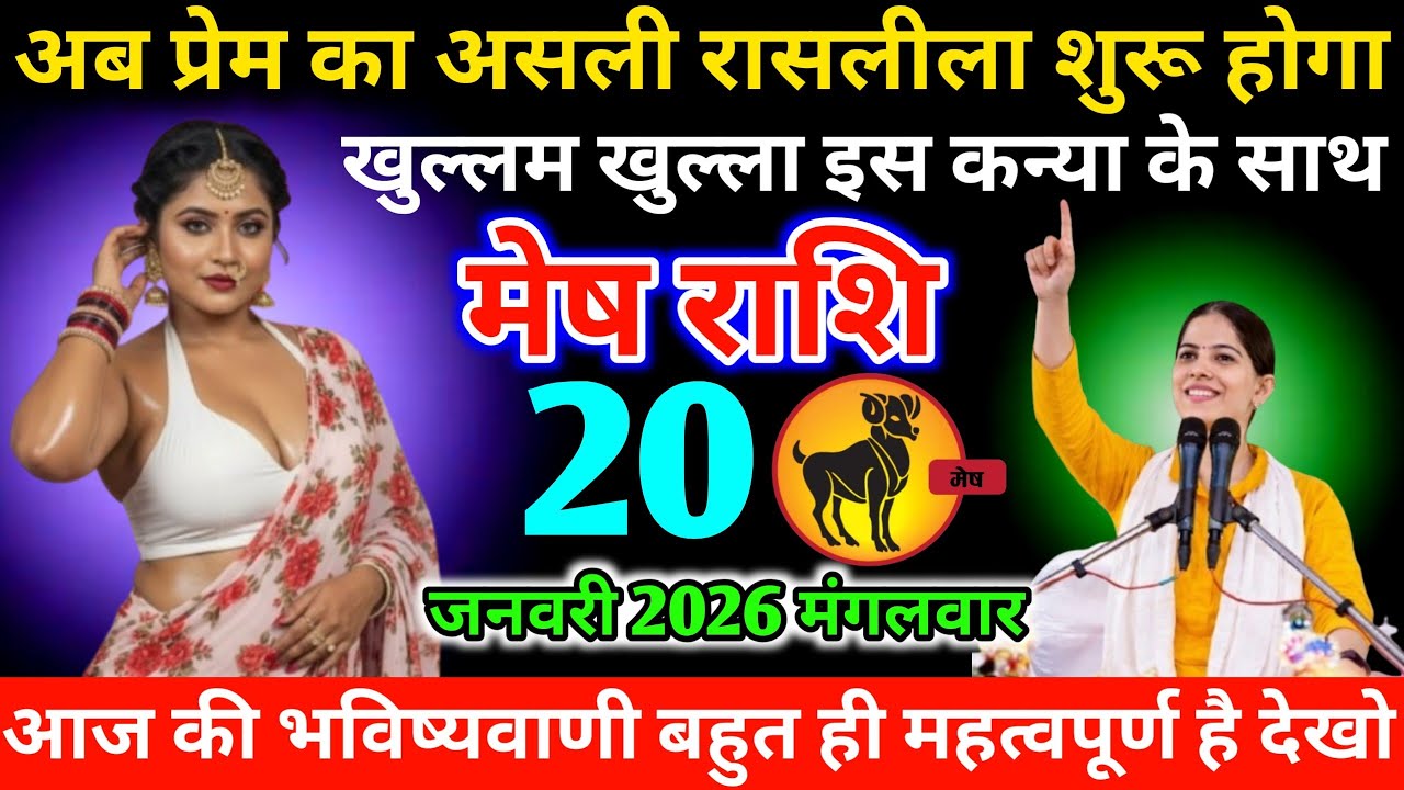 #मेष अब प्रेम का असली रासलीला शुरू होगा खुल्लम खुल्ला इस कन्या के साथ 20 जनवरी 2026 मंगलवार