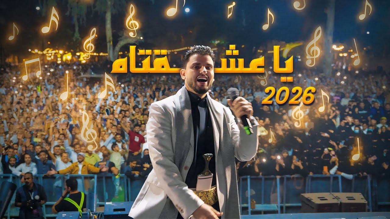 يـا عشـقـتـاه | حسين محب ( 2026 ) Ya Ashqtah| Hussain Moheb