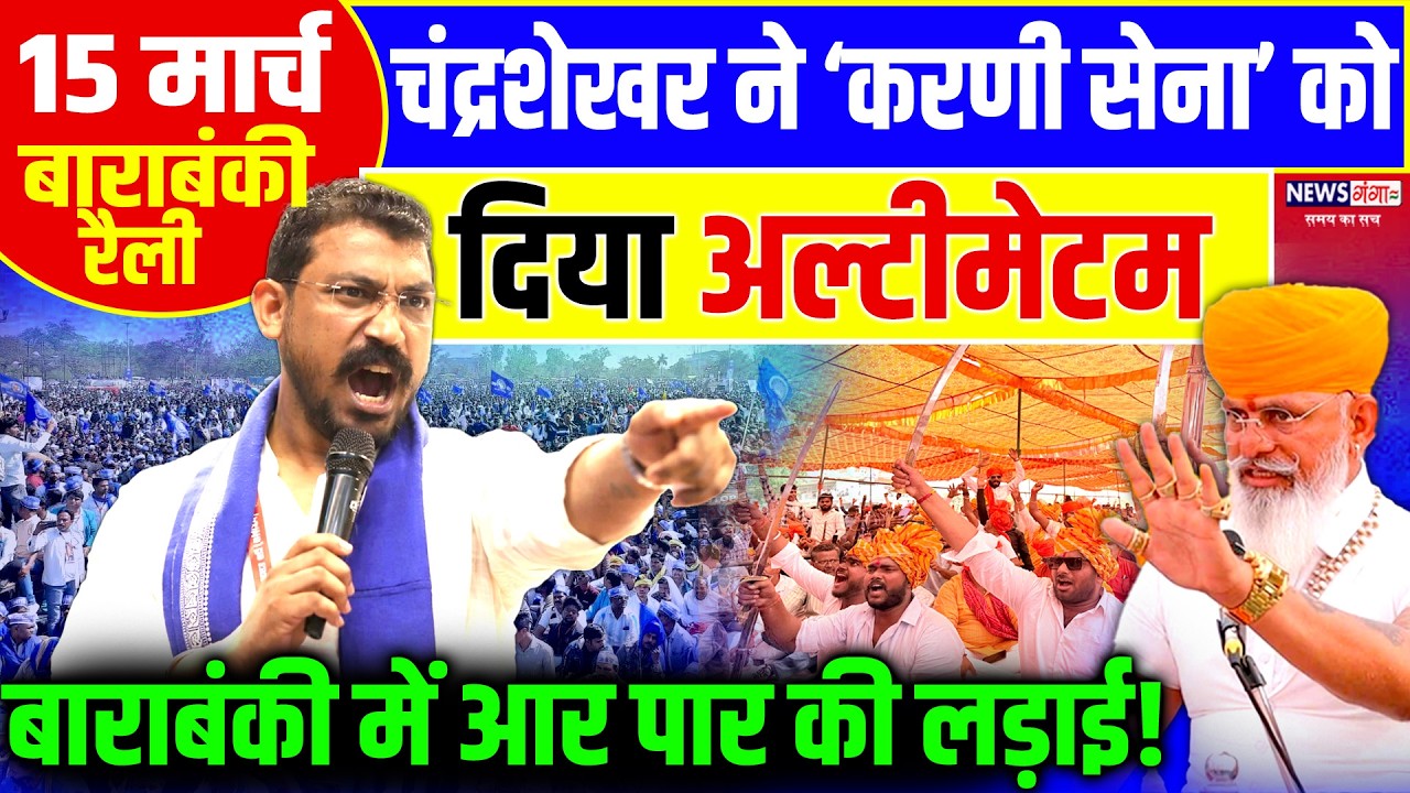 Chandrasekhar Barabanki Rally : चंद्रशेखर ने करणी सेना को दिया अल्टीमेटम ! | Karni Sena | Bhim Army