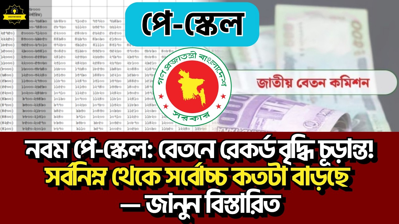 নবম পে-স্কেলে বেতনে রেকর্ড বৃদ্ধি! সর্বনিম্ন থেকে সর্বোচ্চ কতটা বাড়ছে! pay scale 2026 update news