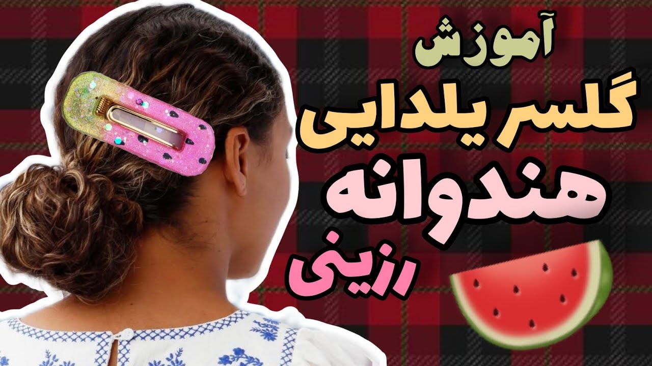 آموزش گلسر رزینی هندوانه یلدایی resin hair clips toturial