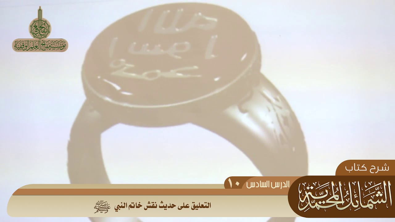 117 التعليق على حديث نقش خاتم النبي  #منتقى_الفوائد