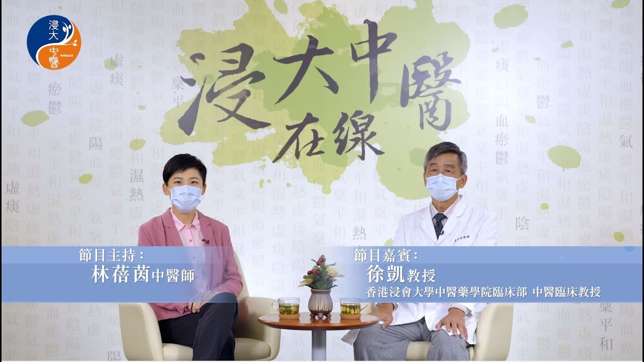 【浸大中醫在線】第9集　癌症病人問中醫