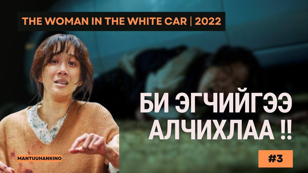 👉 Эгчийгээ аварлаа гэж бодтол… / The Woman in the White Car Kino Tailbar
