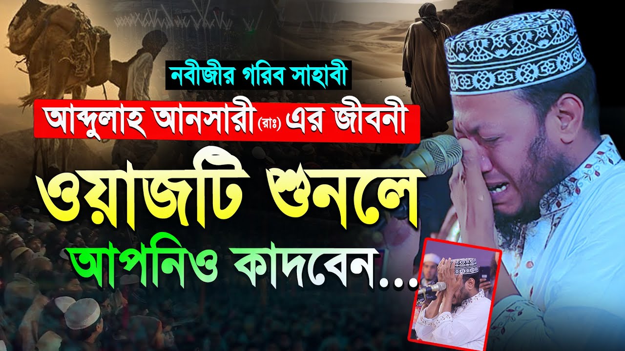 নবীজীর সাহাবী আব্দুল্লাহ আনসারী (রাঃ) জীবনী | মুফতি আমির হামজা নতুন ওয়াজ ২০২৪ | amir hamza new waz