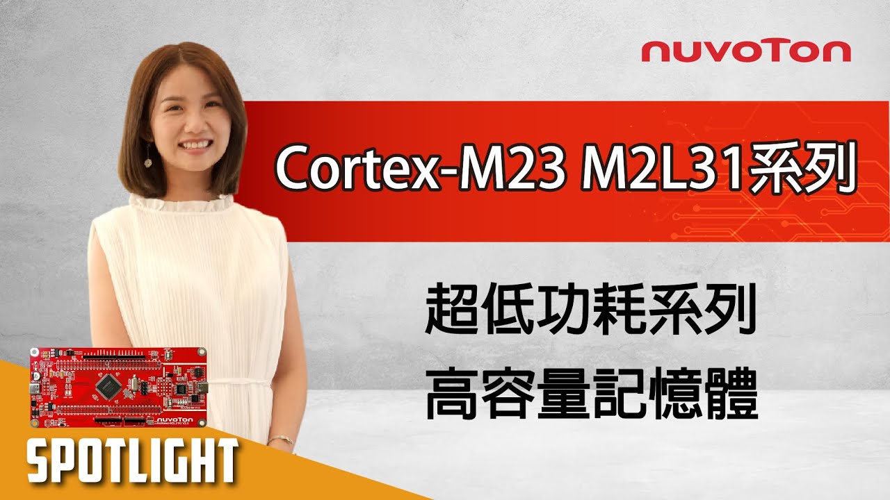 NuMicro® M2L31 系列 – 基於Arm® Cortex®-M23 微控制器