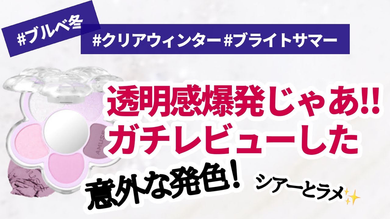 【ブルベ冬のコスメレビュー】透明感爆発💜紫アイシャドウパレット