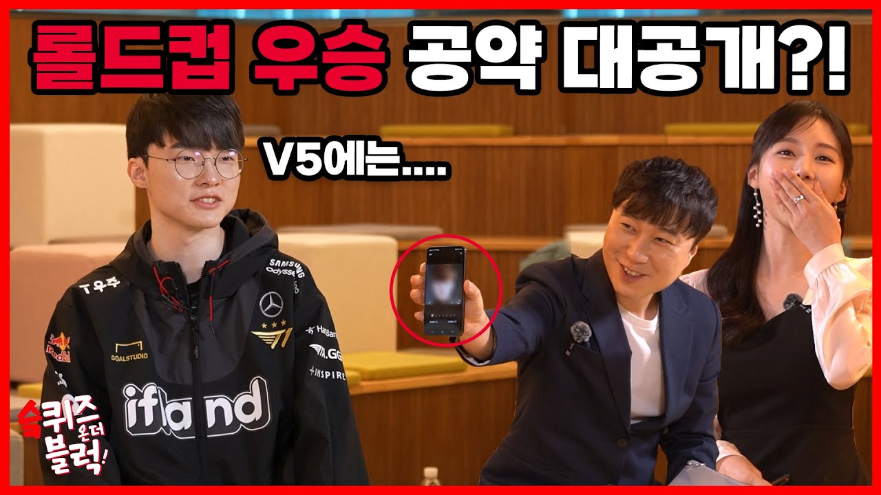 페이커의 롤드컵 V5 공약 대공개?! 어디에서도 볼 수 없었던 우리혁의 새로운 모습 ㅋㅋㅋ