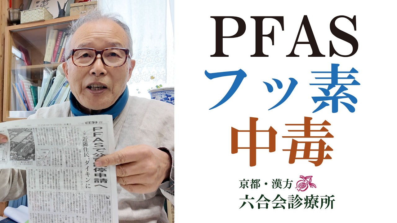PFAS 「フッ素中毒症」について〜過去にあった悲しい健康被害の報告から学ぶ 〜【医師解説】