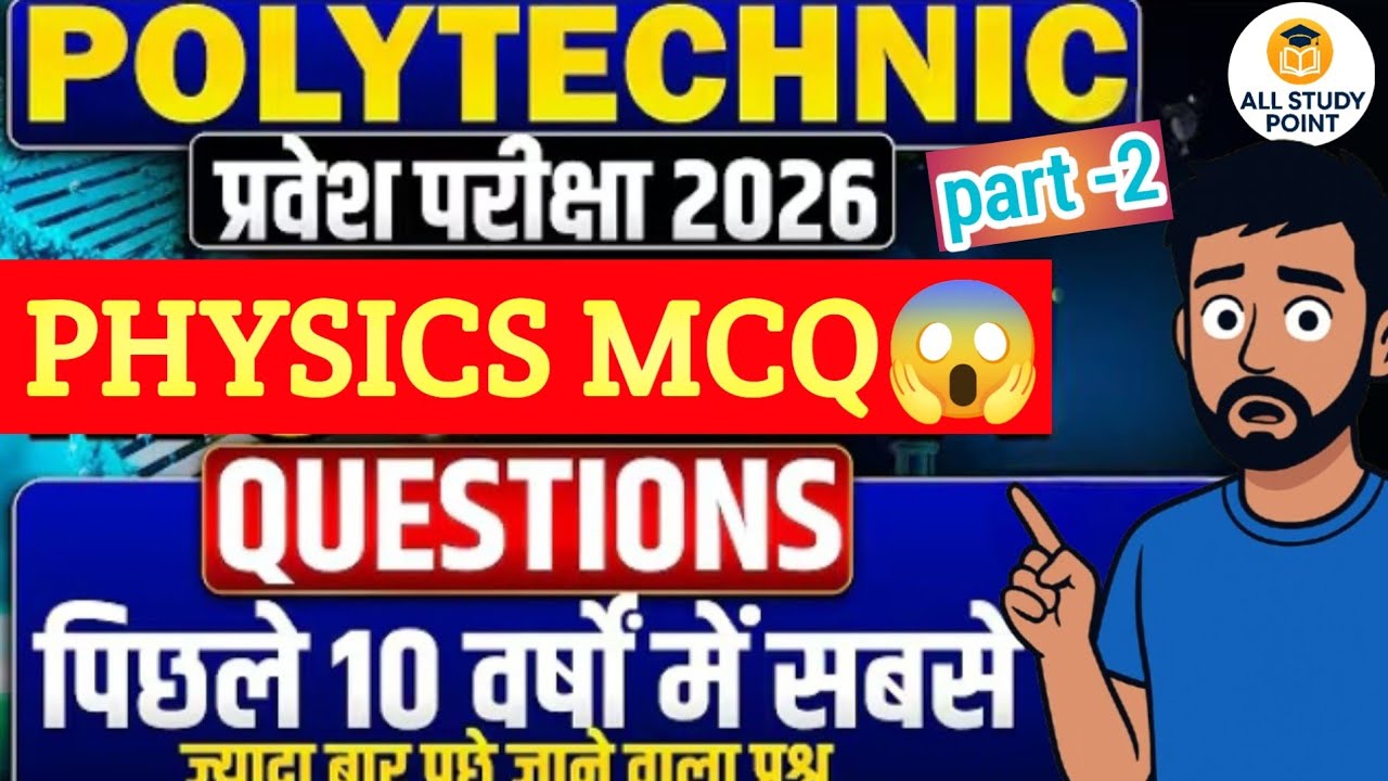 🚨POLYTECHNIC ENTRANCE EXAM 2026||Physics|| ये 10 प्रश्न रट लो!🔥| Selection पक्का ||🎯Group E Special✅