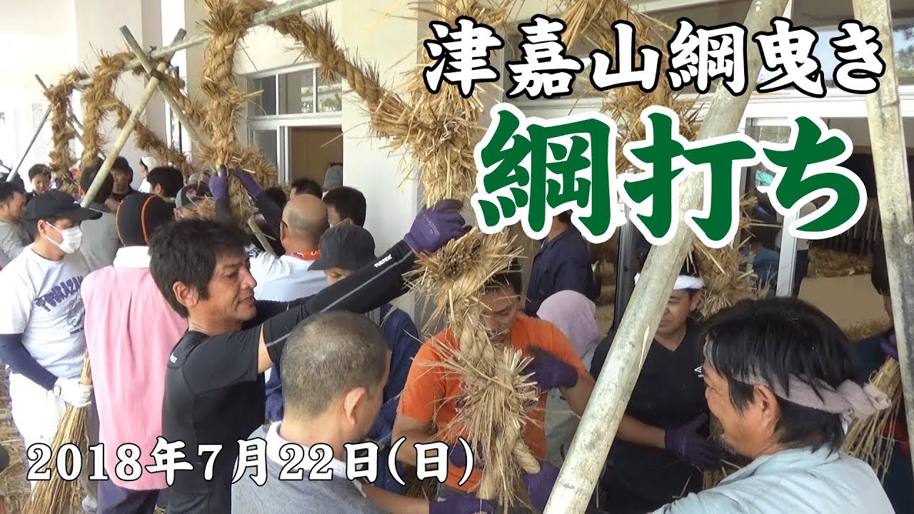 津嘉山綱曳き　綱打ち　2018年７月22日