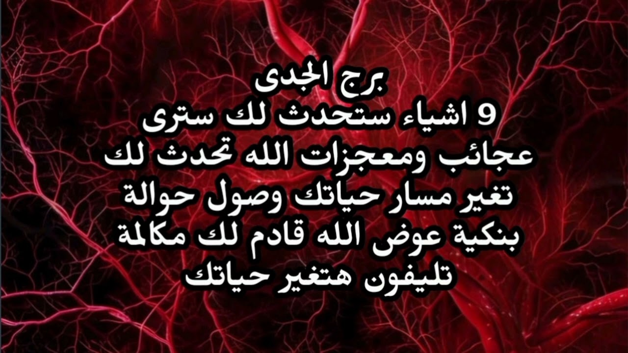 برج الجدى 9 اشياء ستحدث لك سترى عجائب ومعجزات الله تحدث لك تغير مسار حياتك مكالمة تليفون