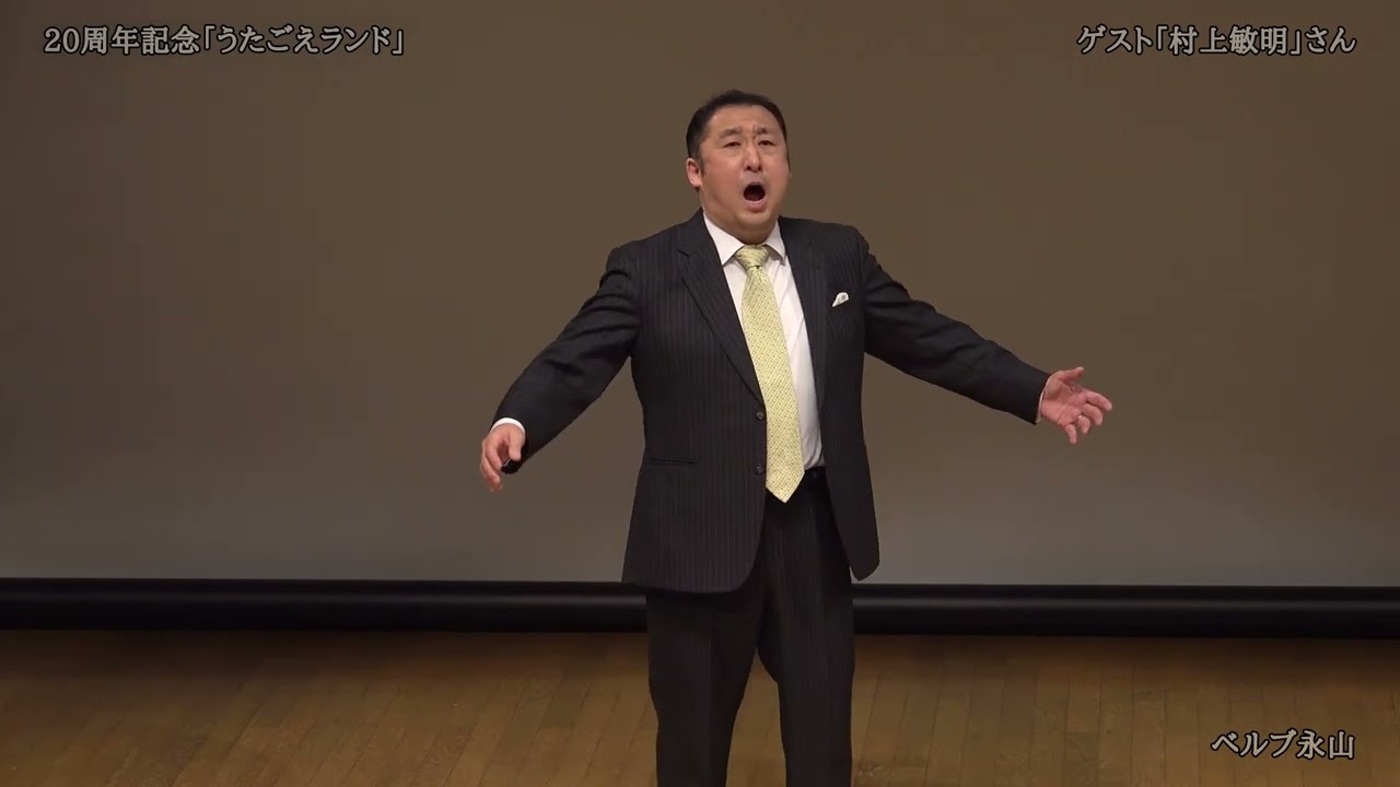 村上敏明　プッチーニ　オペラ「トゥーランドット」より「誰も寝てはならぬ」 Puccini 