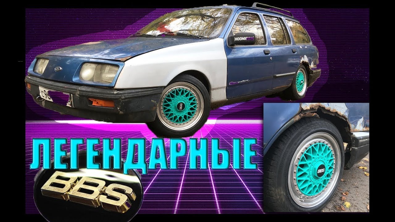 ДИСКИ BBS RM//КОЙЛОВЕРЫ НА FORD SIERRA