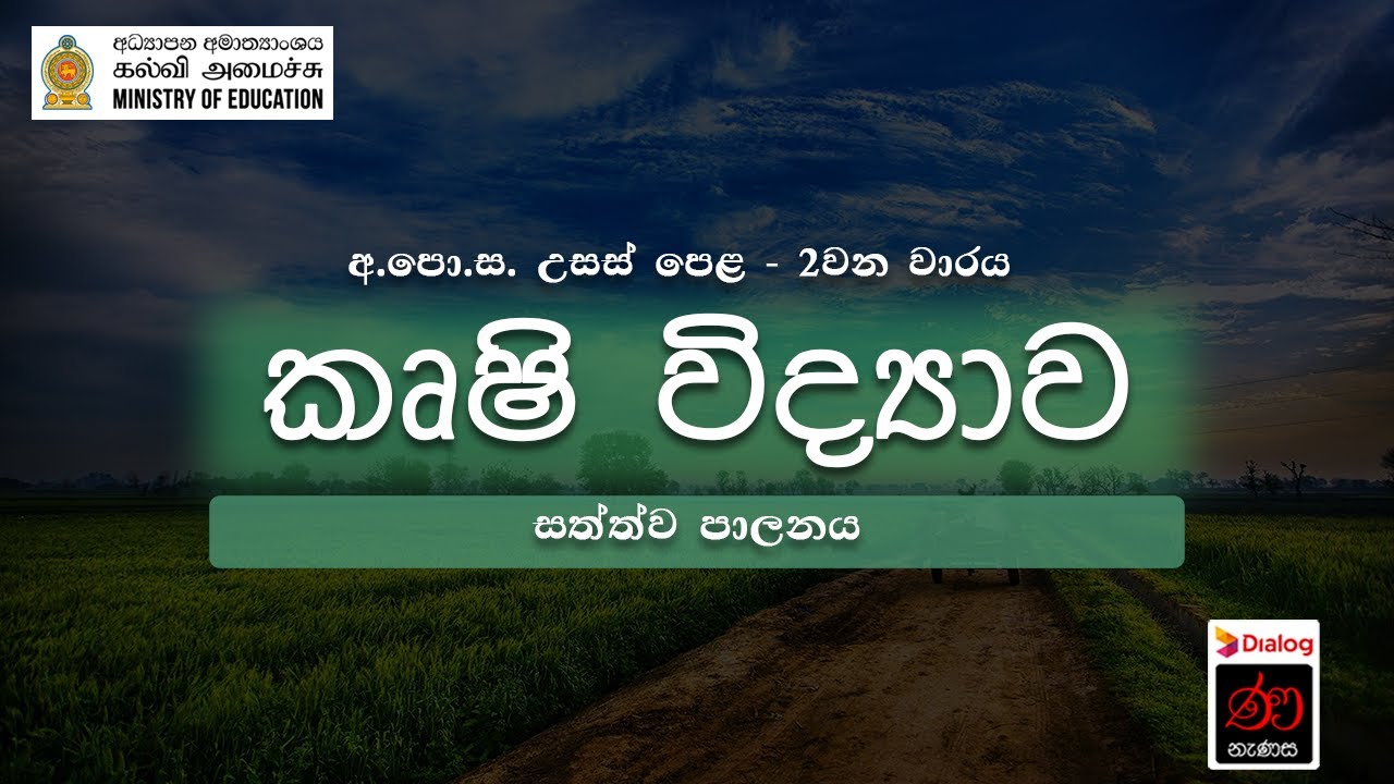 සත්ත්ව පාලනය | කෘෂි විද්&zwj;යාව | 13 ශ්&zwj;රේණිය | Animal husbandry | Agricultural Science | Grade 13