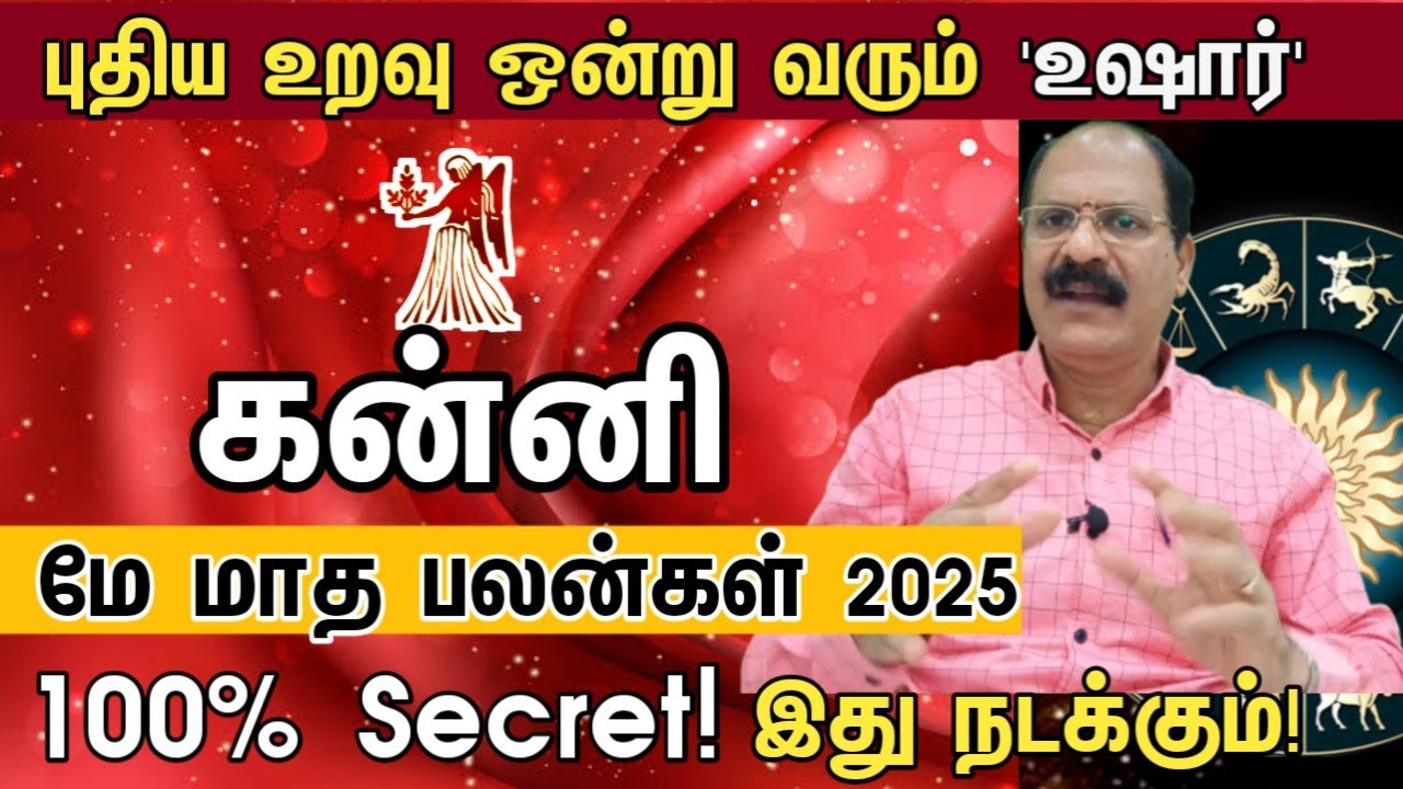 புதிய உறவு ஒன்று வரும் உஷார்- கன்னி | May month rasi palan 2025 in tamil kanni
