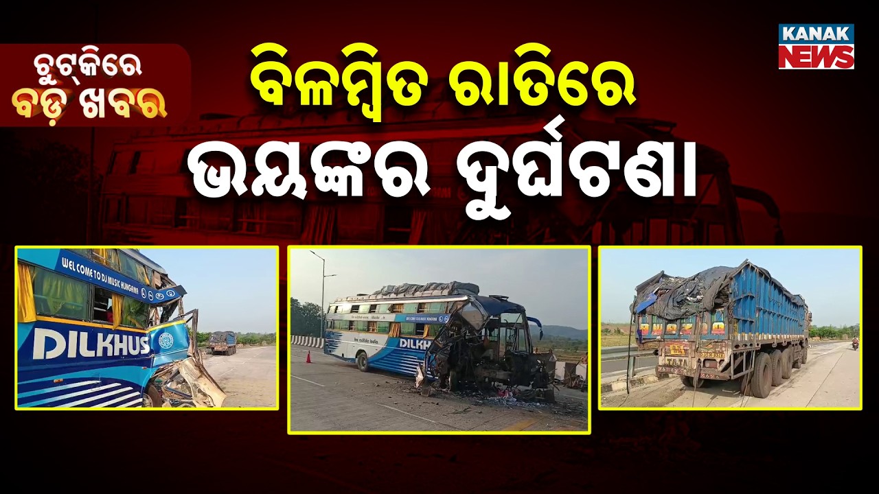 Chutkire Bada Khabar || 5th JUNE 2026 || 8AM Digital Bulletin || Kanak News