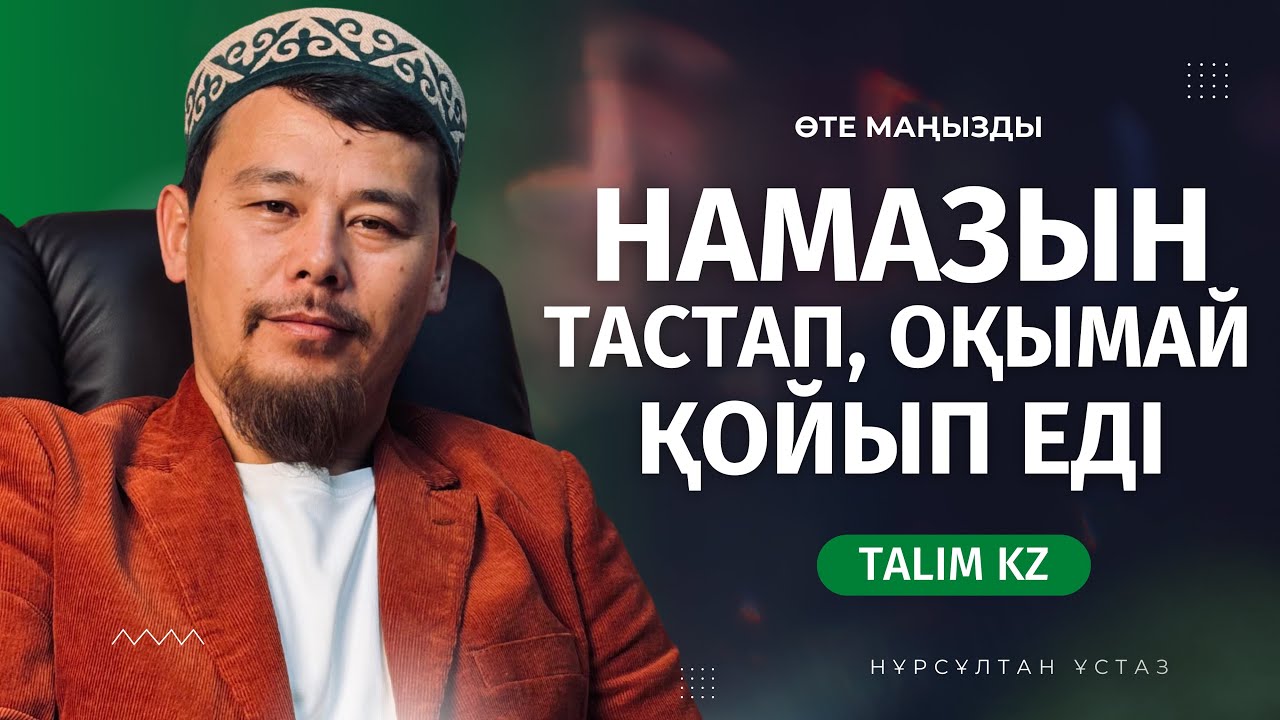НАМАЗДЫ ТАСТАП, ОҚЫМАЙ ҚОЙЫП ЕДІ | НҰРСҰЛТАН ҚАСЫМОВ