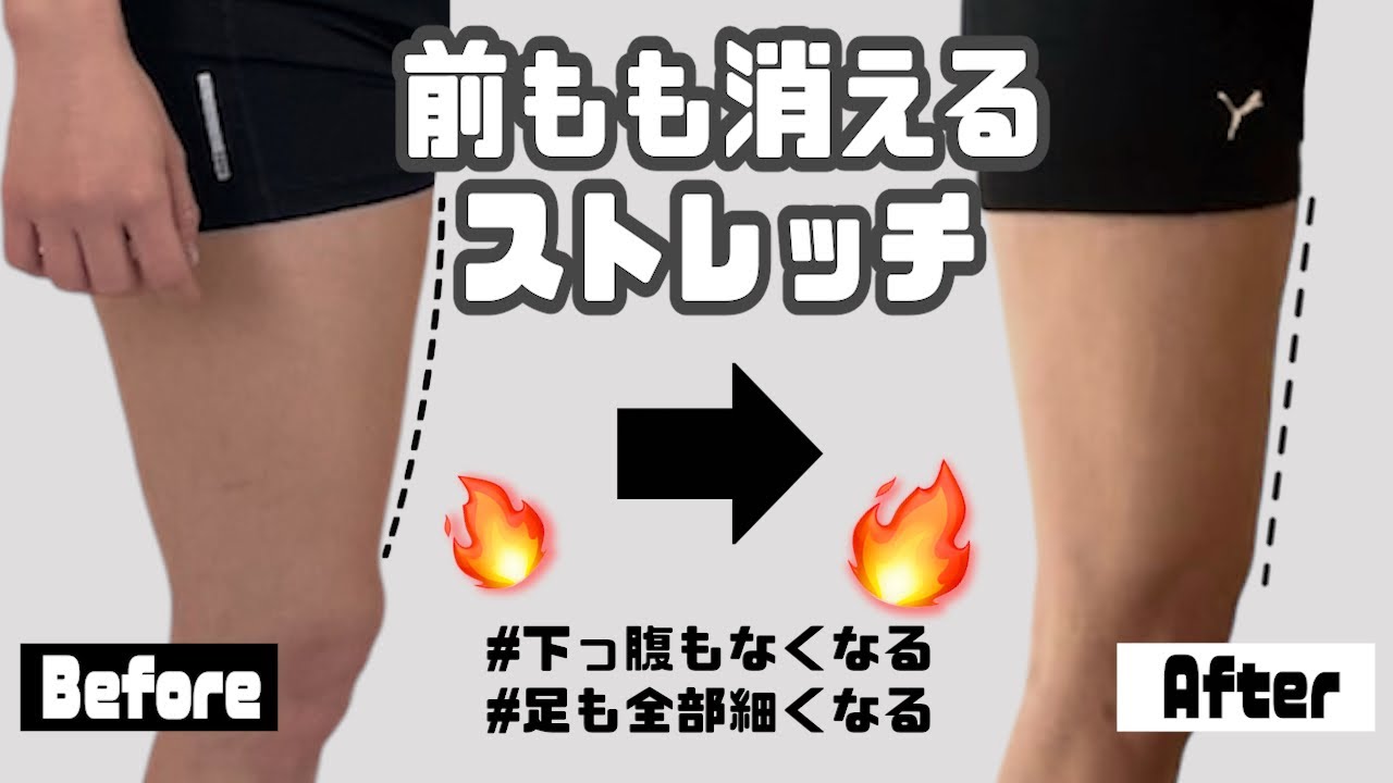 太もも・前ももが細くなるストレッチ👼🏻🪄下っ腹も脚やせも同時にできちゃう❕