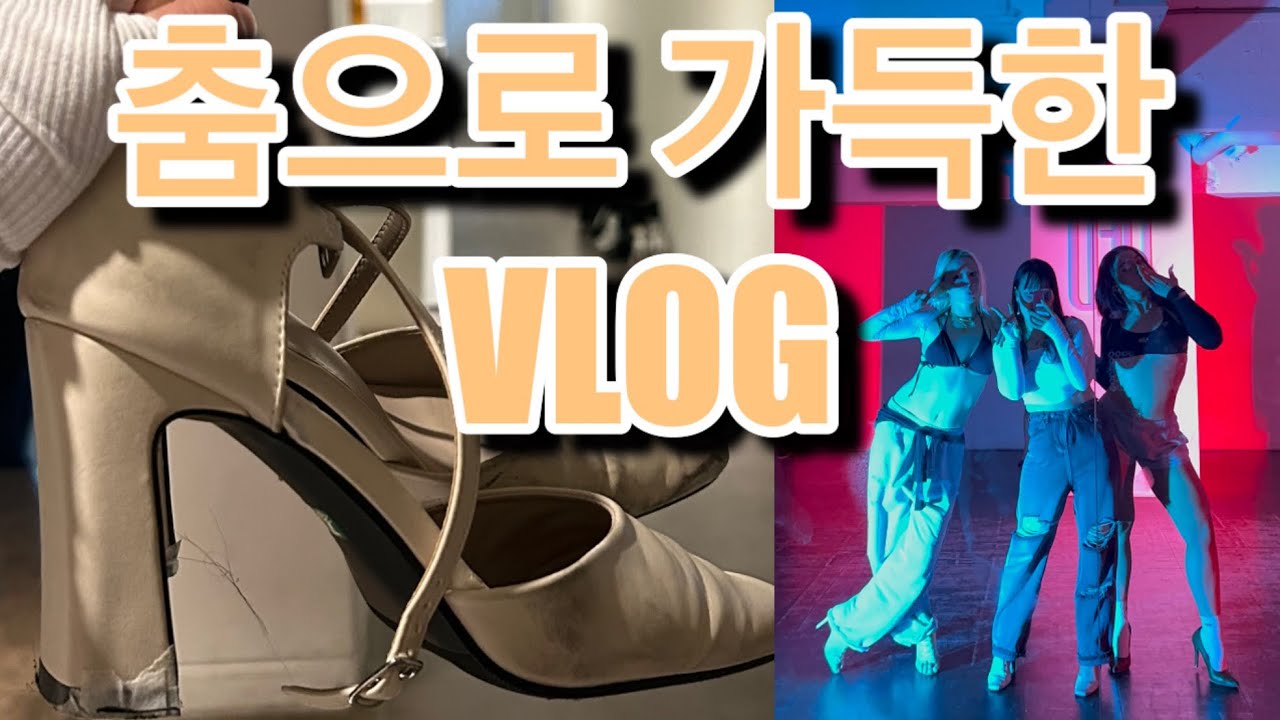 [VLOG] 춤만 추고 싶어요 | 댄서 브이로그 | 펑키와이x다니카 콜라보 팝업 | DANCER BINI's VLOG