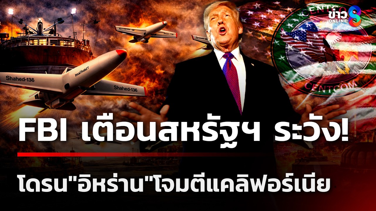 FBI เตือนสหรัฐฯระวัง 
