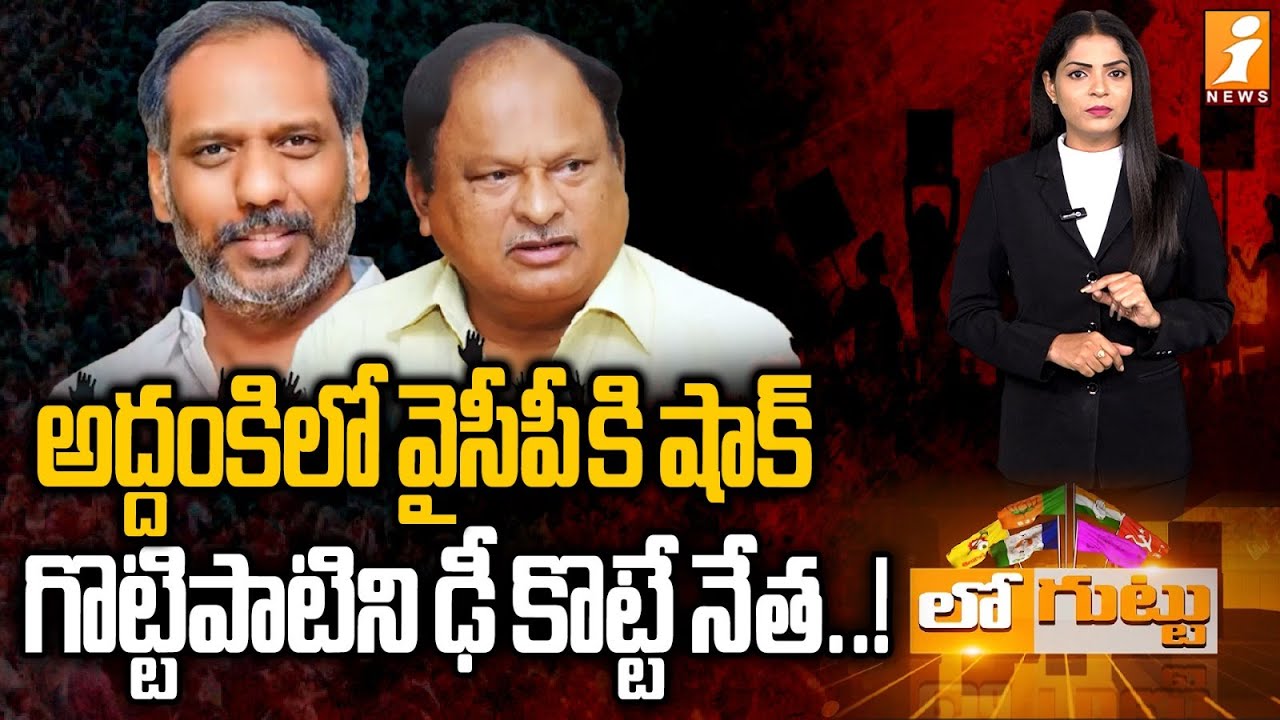 అద్దంకిలో వైసీపీకి షాక్.. | Gottipati Ravi Kumar vs Chintalapudi Ashok Kumar | YSRCP VS TDP | iNews