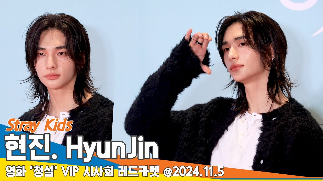 [4K] 스트레이 키즈 현진, 영화관 밝힌 비주얼 (청설 VIP 시사회) 🎥 StrayKids 'HyunJin’ 24.11.5 Newsen