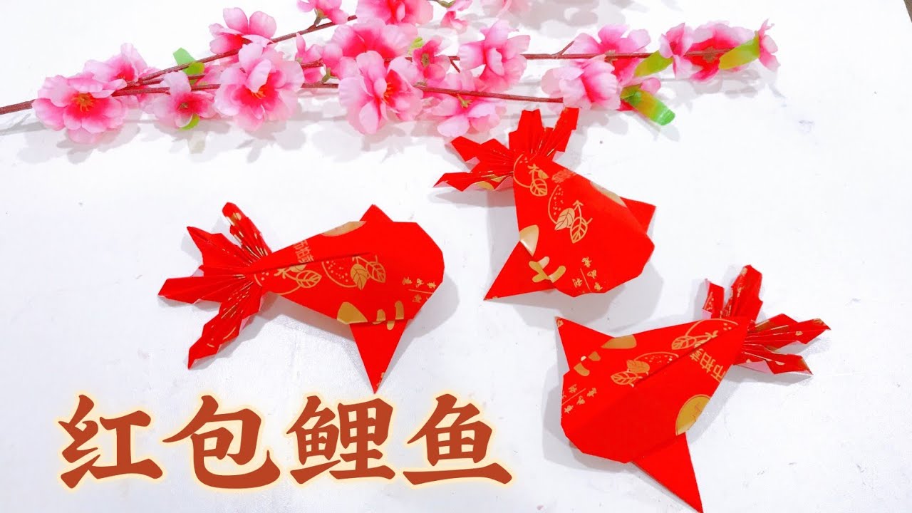 red packet fish 年年有余 红包鱼纸折，简单。易学。美观 #新年折纸特备 #origamifish #折纸教学