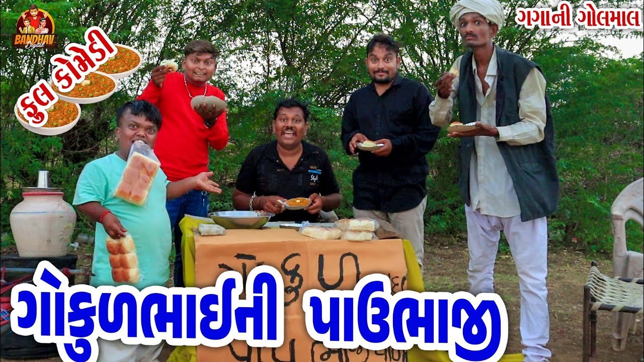 GokulBhai ni Pav Bhaji || ગોકુલભાઈની પાવભાજી || Deshi Comedy || Gujarati Comedy || Bandhav Digital |