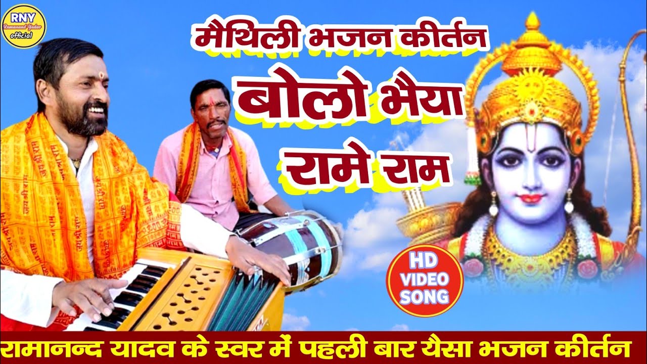 maithili bhajan - बोलो भैया रामे राम - निर्गुण भजन - Ramanand Yadav