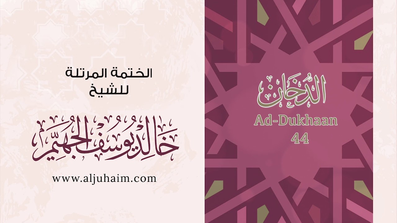 44 سورة الدخان | بصوت الشيخ خالد الجهيّم | المصحف المرتل