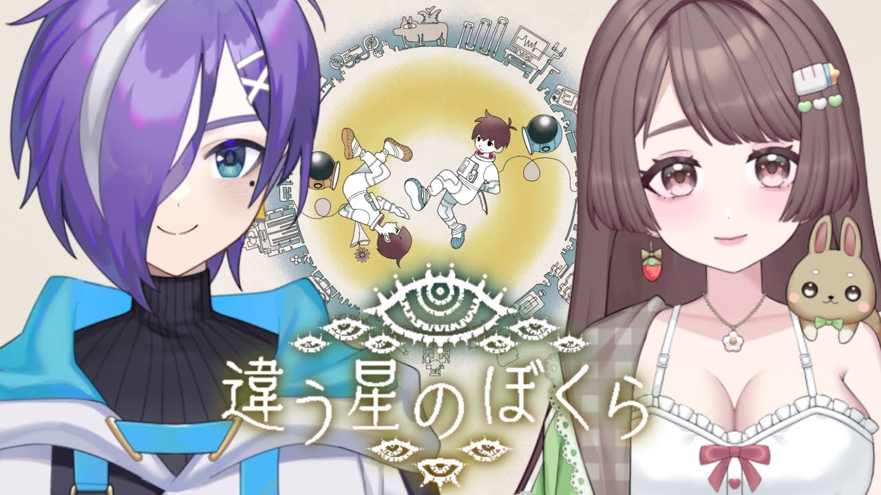 【違う星のぼくら】「君に言えないことがある」同じ経験をしても、心はけっして分かり合えない協力ゲーム【朔月シオン/Shi0n Sakuragi】