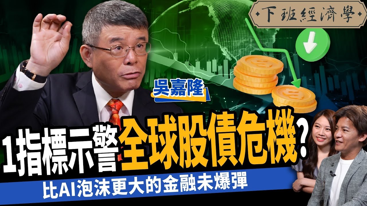 【股票】比AI泡沫更大的金融未爆彈！1指標示警全球股債危機？ft.吳嘉隆｜下班經濟學380