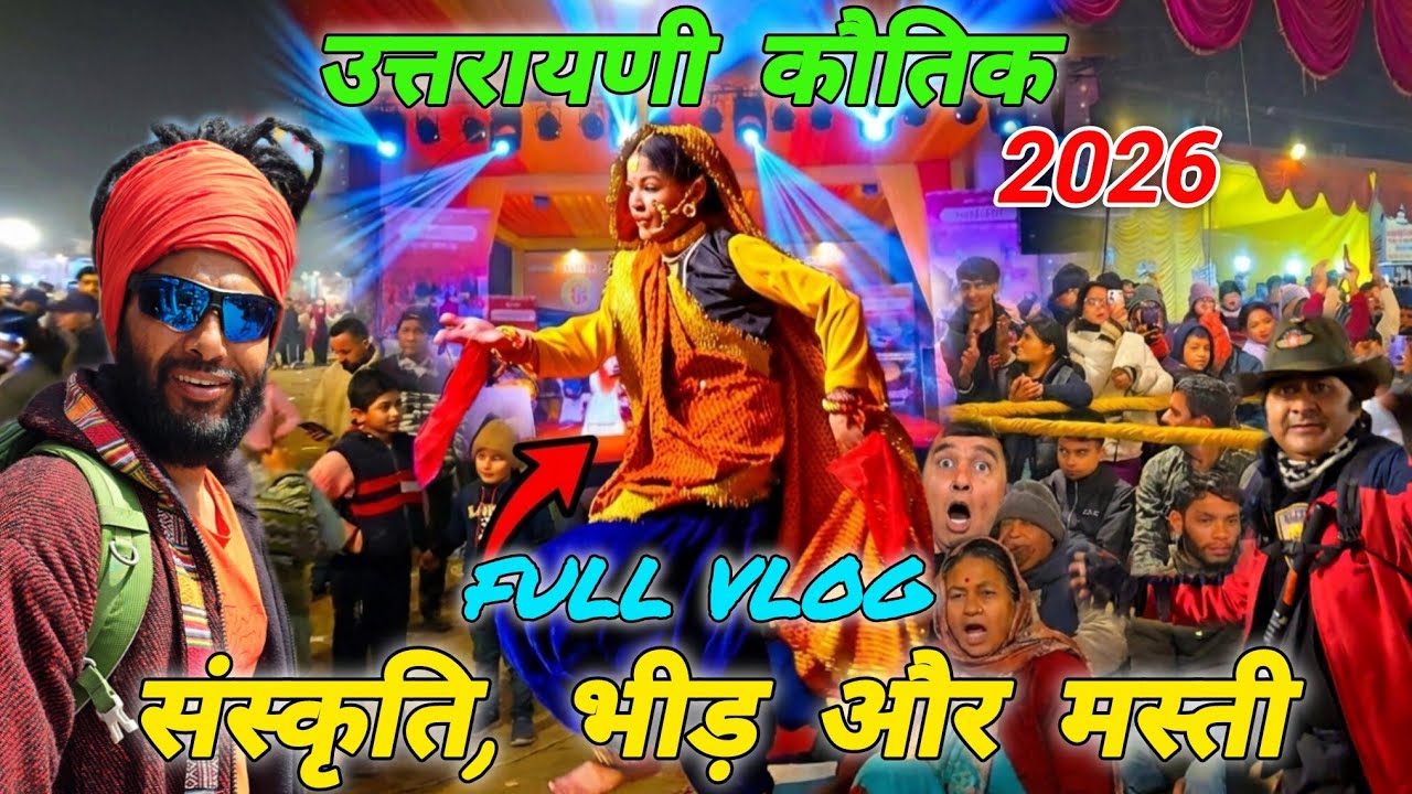 उत्तरायणी कौतिक हल्द्वानी 2026 🚩 संस्कृति, भीड़ और मस्ती📍Mohan Da Almora Wale 🔱 Haldwani Mela 🚩🔱