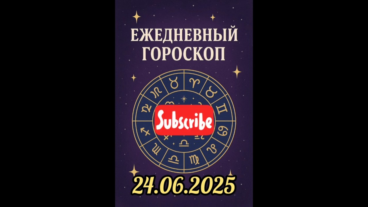 Ежедневный гороскоп на 24.06.2025. 