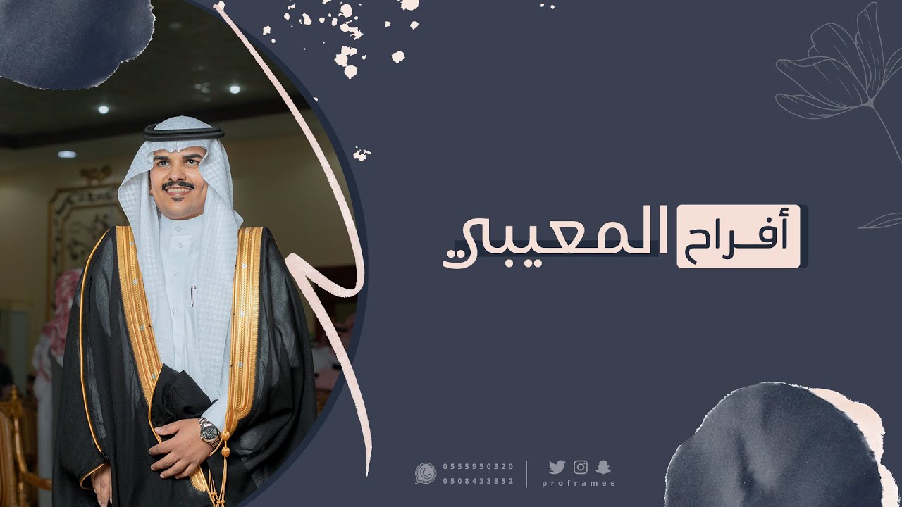 حفل زواج || مشل بن مخلف المعيبي