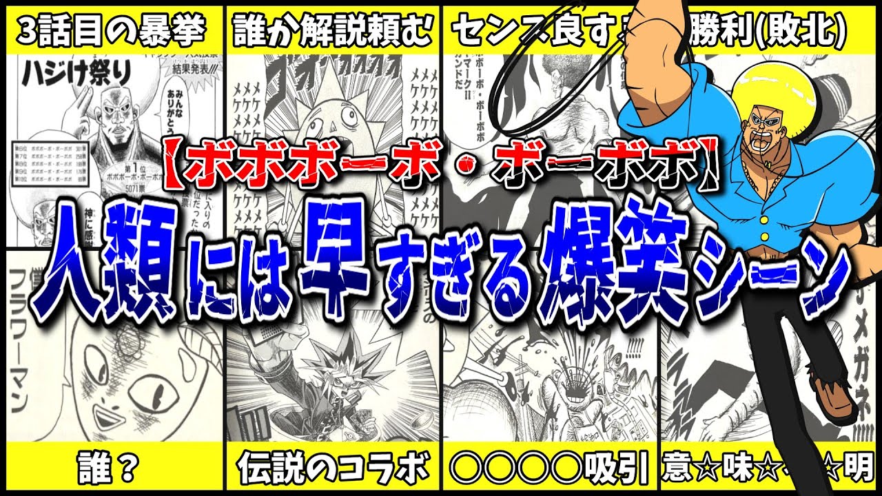 【ボーボボ】まだまだ人類には早すぎる！？理不尽で貴婦人な爆笑シーンTOP10！