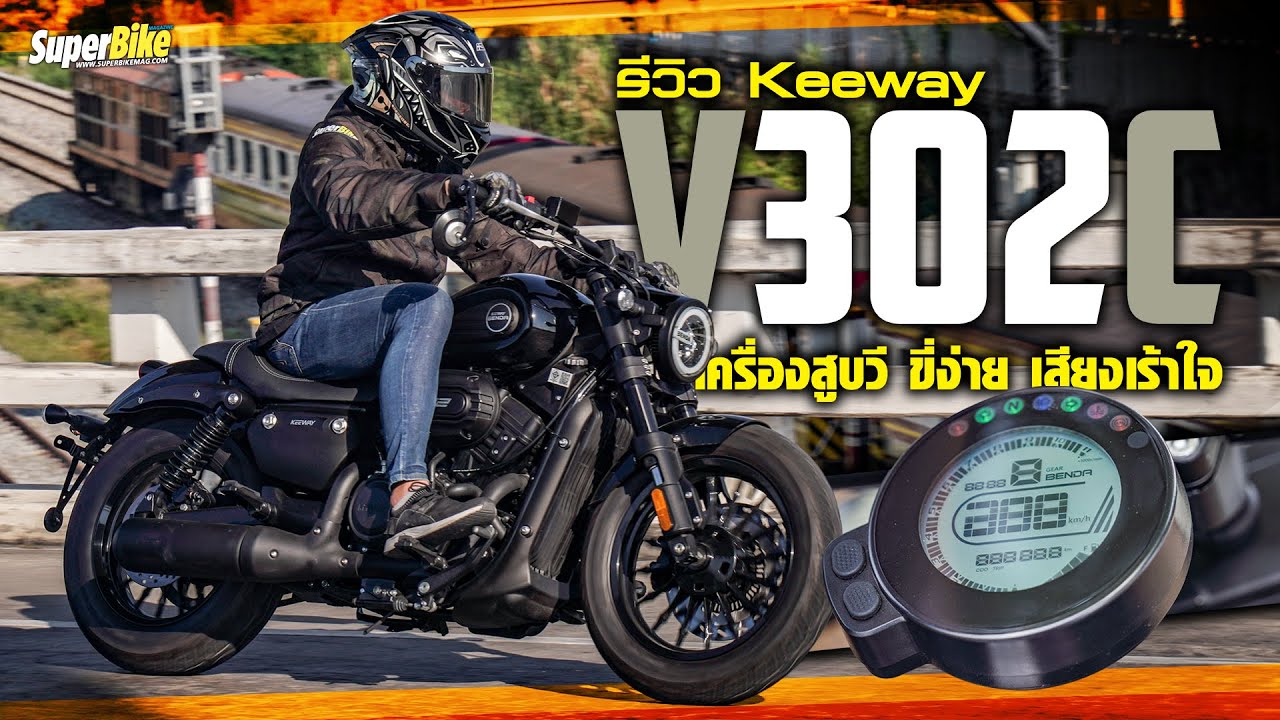 รีวิว Keeway V302C ครูเซอร์สูบวี ที่น่าใช้งานที่สุด..!