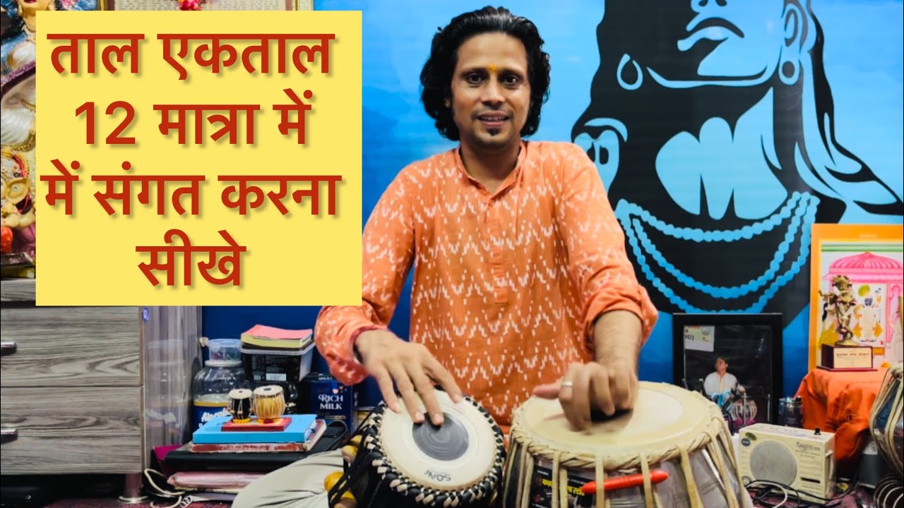 How to play ektaal variations Easily । ताल एकताल बजाना सीखे ।#taal #12matra #12beats