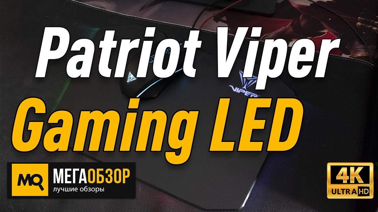 Patriot Viper Gaming LED обзор коврика