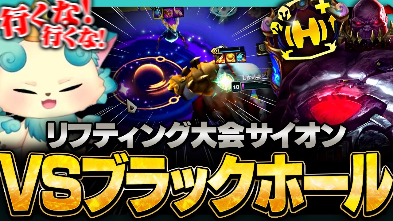 【伝説の試合】リフティングサイオンVSブラックホールオレソル【チャレンジャー / TFT set16】