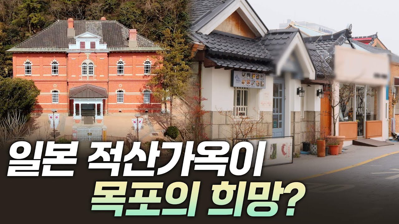 지방소멸 위기 목포는 왜 적산가옥에 주목할까 [리부팅 지방시대] / 연합뉴스TV (YonhapnewsTV)